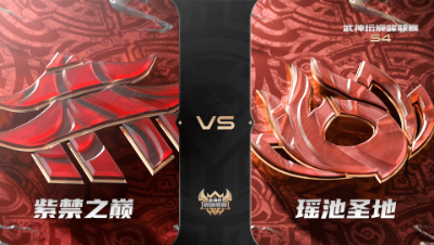 梦幻西游手游武神坛巅峰联赛S4赛季-常规赛-紫禁之巅VS瑶池圣地BO2