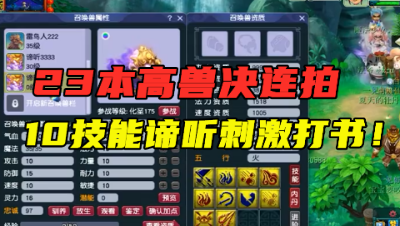 梦幻西游：“23本兽决连拍！”，10技能野生谛听打书，结局刺激！