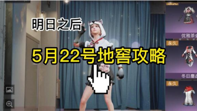 【明日之后】5.22地窖攻略