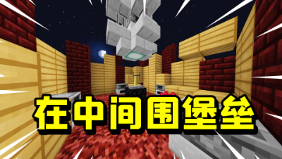 我的世界：在空岛战争中间小岛搭堡垒，进来一个人直接一刀秒杀！