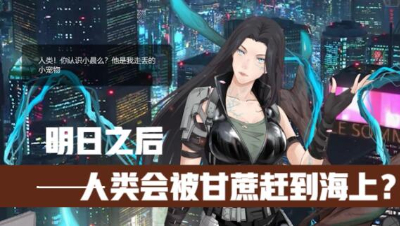 【明日之后】人类终将失败？被甘蔗撵到海上？