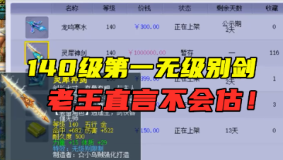 梦幻西游：“这是140第一无级别！”，老王不会估，100万摆不下！