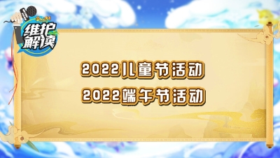《维护解读》159： 2022儿童节活动、端午节快乐来袭