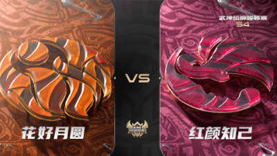 梦幻西游手游武神坛巅峰联赛S4赛季-常规赛-花好月圆VS红颜知己BO2