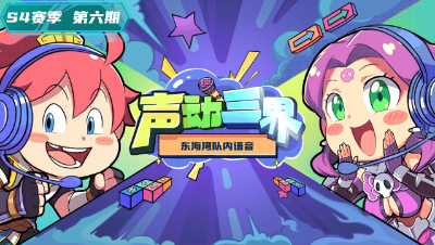 声动三界：东海湾“今天就是把键盘摔了也要赢他一把！”