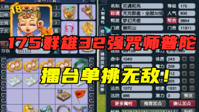 梦幻西游：175群雄32强咒师普陀，老王直呼：这装备是超级搭配！