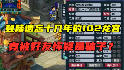 梦幻西游：苦登3次才上去的102级龙宫，上号竟被好友说是骗子？