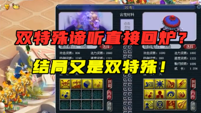 梦幻西游：12+5双特殊谛听直接回炉？结局又出双特殊，属性尴尬！