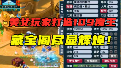 梦幻西游：美女玩家打造的109魔王，离别展示，标准的百套装备！