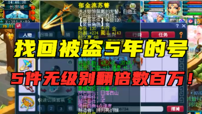 梦幻西游：账号5年前被盗，却因祸得福，如今装备升值赚数百万！