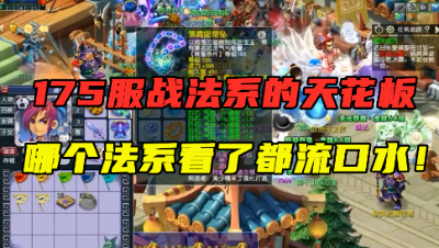 梦幻西游：175服战法系天花板，项链总灵力395，4件法暴装，猛！