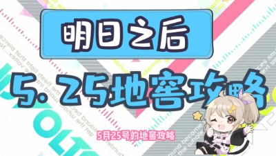 【明日之后】5月25日地窖攻略