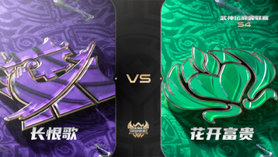 梦幻西游手游武神坛巅峰联赛S4赛季-常规赛-长恨歌VS花开富贵BO1