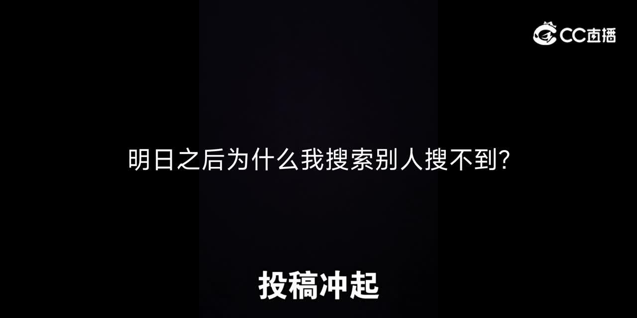 明日之后：为什么这个人我怎么搜都搜不到？