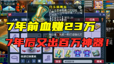 梦幻西游：7年前鉴定出3法暴卖了23万，如今又炸无级别特技，牛！