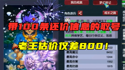 梦幻西游：带100条还价信息的取号，老王估价仅差800，买的值吗？