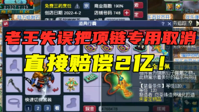 梦幻西游：老王失误错把专用取消，直接赔偿10条项链，血亏2亿！