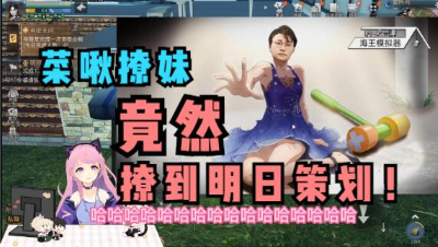 【明日之后】撩妹竟然撩到小晨！！