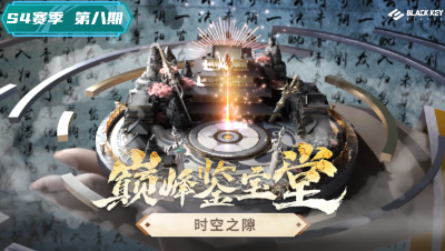 巅峰鉴宝堂-顶级战队时空之隙装备鉴赏