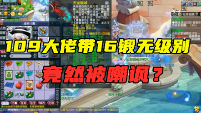 梦幻西游：109大佬带5件无级别，最高打了16锻，竟被嘲讽会被虐？