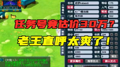 梦幻西游：估价30万的任务号你敢信？看完装备老王直呼：太强了！