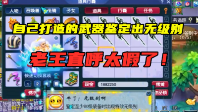 梦幻西游：10把武器鉴定出无级别，看到制造者，老王直呼太假了！