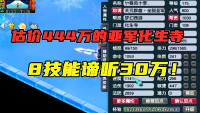 梦幻西游：老王估价444万的群雄亚军化生寺，一只攻宠谛听30万！