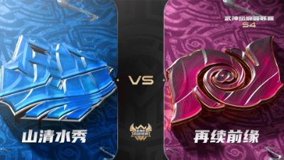 梦幻西游手游武神坛巅峰联赛S4赛季-常规赛-山清水秀VS再续前缘BO3