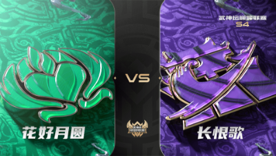 梦幻西游手游武神坛巅峰联赛S4赛季-常规赛-花好月圆VS长恨歌BO3