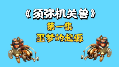 梦幻西游：百亿炼妖须弥机关兽，第一集，噩梦的起源