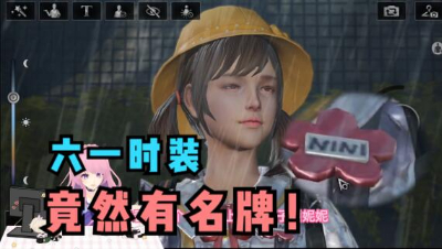 【明日之后】六一时装竟然有名牌！