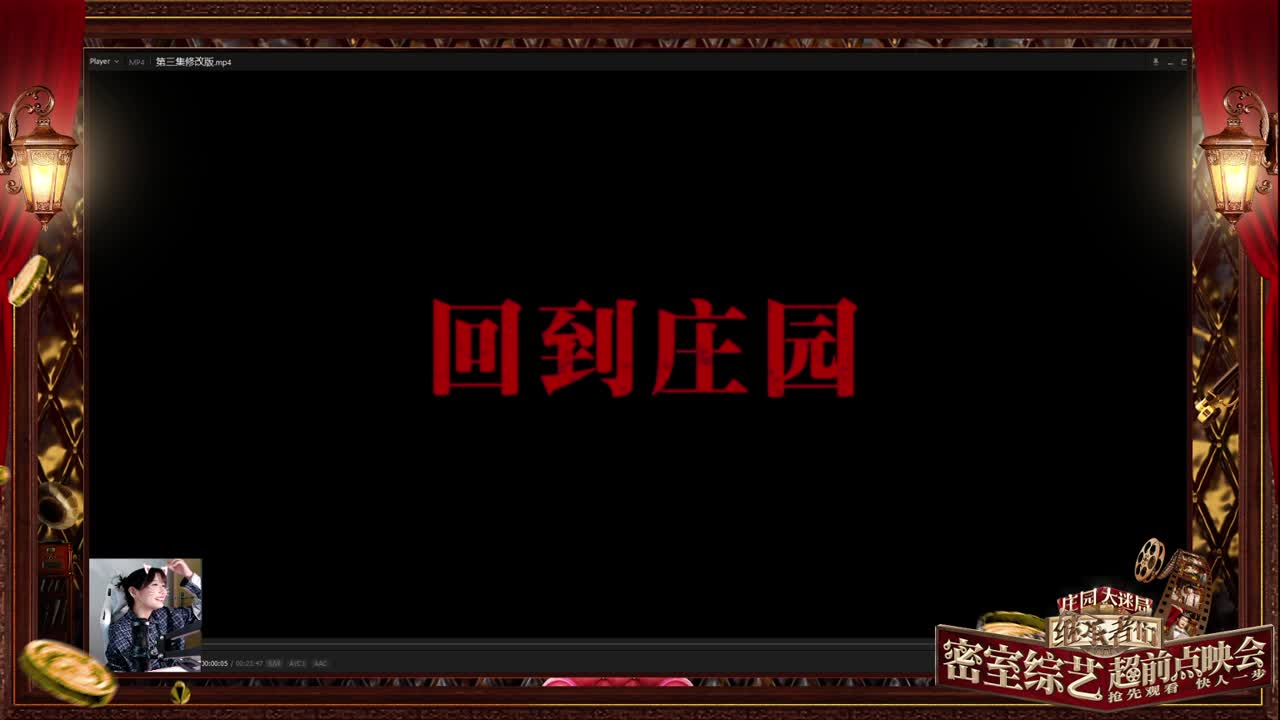 庄园大迷局首播第三集、第四集