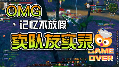 【天下3】论求生欲 和 卖队友#游戏日常分享 #又菜又爱玩系列
