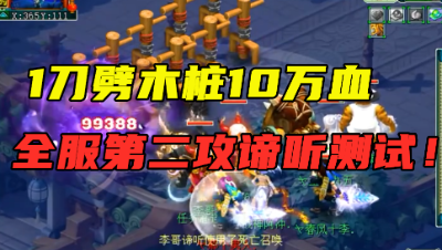 梦幻西游：5个战笛加身，1回合20万输出，老王拿攻谛听木桩测试！