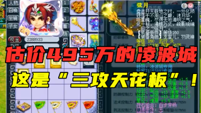 梦幻西游：老王估价495万的凌波城，堪称三攻天花板，碾压服战号！