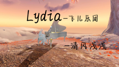 【天谕乐师】Lydia-飞儿乐团