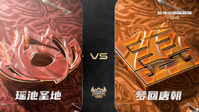 梦幻西游手游武神坛巅峰联赛S4赛季-常规赛-瑶池圣地VS梦回唐朝BO1