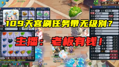 梦幻西游：109天宫刷任务都带无级别？主播直呼：这老板绝对有钱！