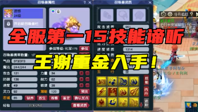 梦幻西游：全服第一15技能谛听诞生，王谢重金拿下，技能太遗憾！