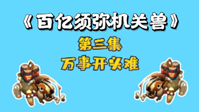 梦幻西游：百亿炼妖须弥机关兽，第三集，万事开头难