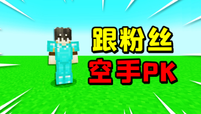 我的世界粉丝狂喜！偶遇粉丝不能使用武器，我能打得过粉丝吗？