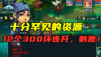 梦幻西游：12个300环连开，竟连出3本150书，老王直呼：血赚！