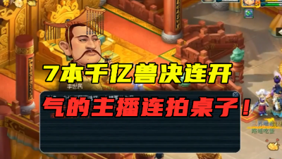 梦幻西游：7本千亿兽决连开，开局就血亏，2本高必收场，主播懵了！