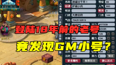 梦幻西游：登陆18年前的号，竟发现绝版昵称，老王直呼：GM小号！