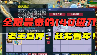 梦幻西游：“全服最贵140级刀！”，总伤920带无级别，买什么车？