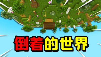 我的世界马桶生存16：发现一个倒着的世界！那里究竟有什么呢？