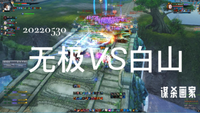 【戮力同心】0530 无极vs白山 之 打着打着人没了