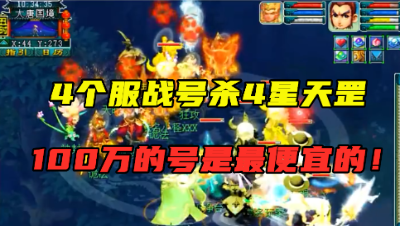 梦幻西游：老王带4个服战号杀4星天罡，100万竟是最便宜的号！
