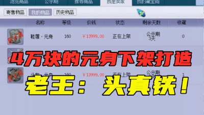 梦幻西游：4万块的元身直接下架打造，拦都拦不住，老王直呼：头真铁！