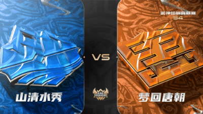 梦幻西游手游武神坛巅峰联赛S4赛季-常规赛-山清水秀VS梦回唐朝BO2